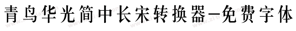 青鸟华光简中长宋转换器字体转换