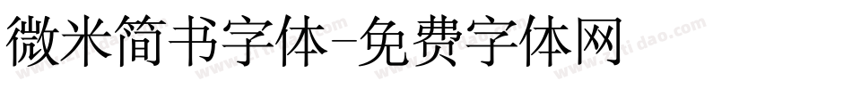 微米简书字体字体转换