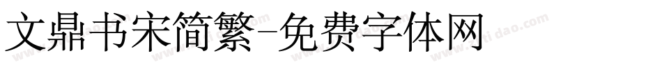 文鼎书宋简繁字体转换
