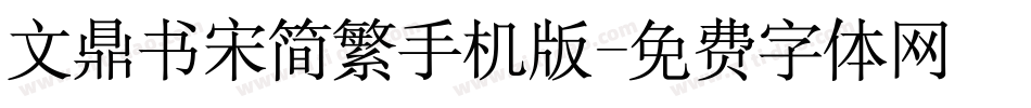 文鼎书宋简繁手机版字体转换