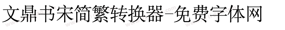 文鼎书宋简繁转换器字体转换