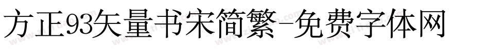 方正93矢量书宋简繁字体转换
