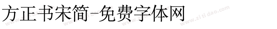 方正书宋简字体转换