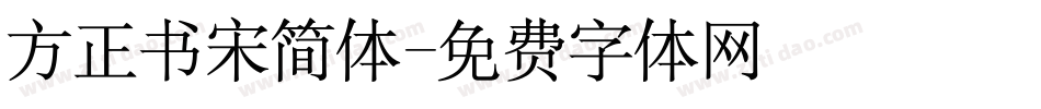 方正书宋简体字体转换