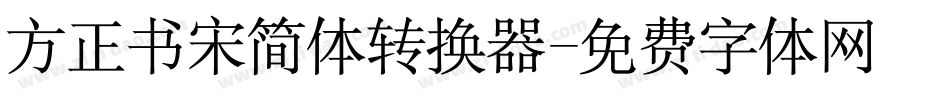 方正书宋简体转换器字体转换