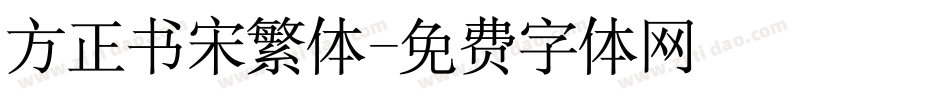方正书宋繁体字体转换