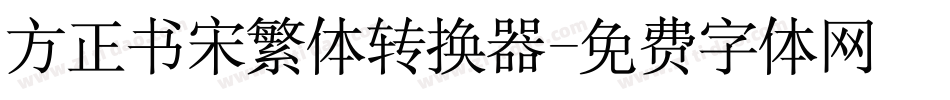 方正书宋繁体转换器字体转换