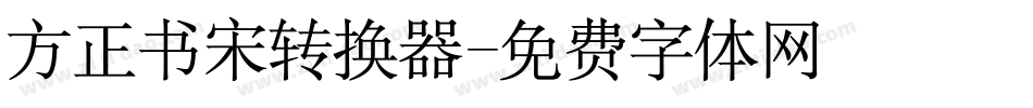 方正书宋转换器字体转换
