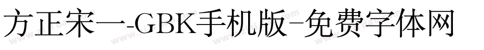 方正宋一_GBK手机版字体转换