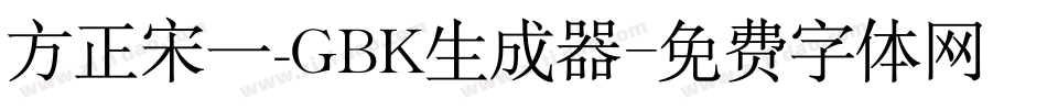 方正宋一_GBK生成器字体转换