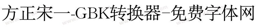 方正宋一_GBK转换器字体转换