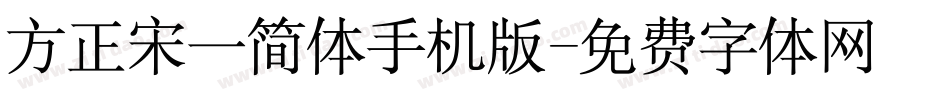 方正宋一简体手机版字体转换