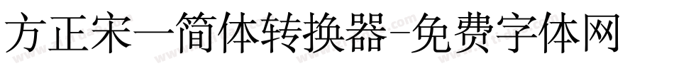方正宋一简体转换器字体转换