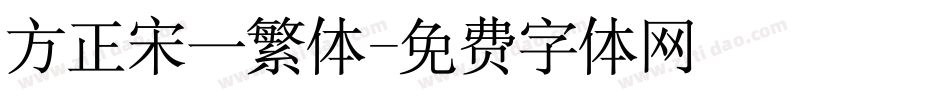 方正宋一繁体字体转换