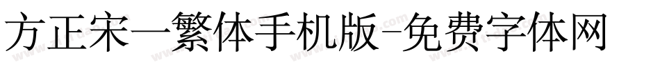 方正宋一繁体手机版字体转换