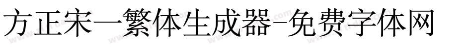 方正宋一繁体生成器字体转换