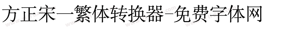 方正宋一繁体转换器字体转换