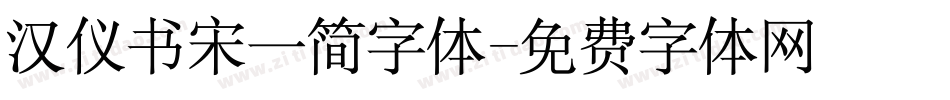 汉仪书宋一简字体字体转换