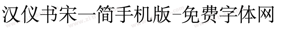 汉仪书宋一简手机版字体转换