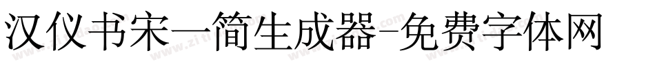 汉仪书宋一简生成器字体转换