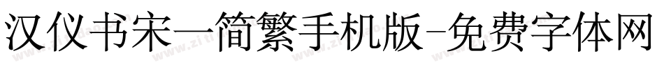 汉仪书宋一简繁手机版字体转换