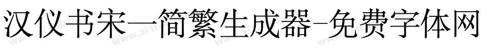 汉仪书宋一简繁生成器字体转换