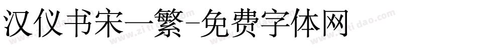 汉仪书宋一繁字体转换