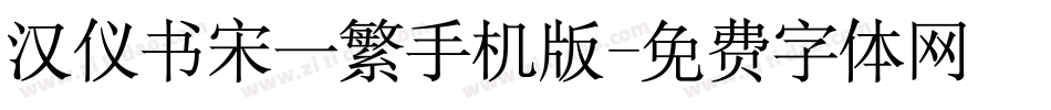 汉仪书宋一繁手机版字体转换