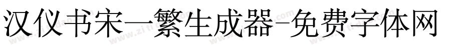 汉仪书宋一繁生成器字体转换
