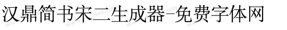 汉鼎简书宋二生成器字体转换