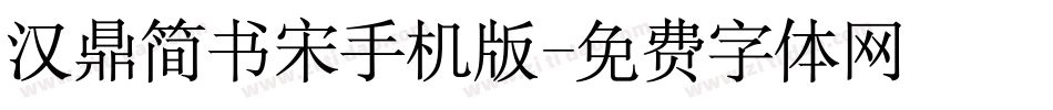 汉鼎简书宋手机版字体转换