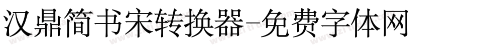 汉鼎简书宋转换器字体转换