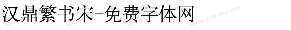 汉鼎繁书宋字体转换