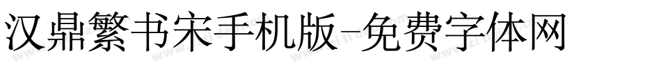 汉鼎繁书宋手机版字体转换