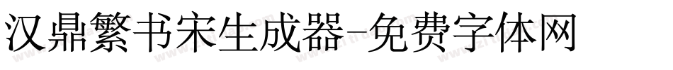 汉鼎繁书宋生成器字体转换