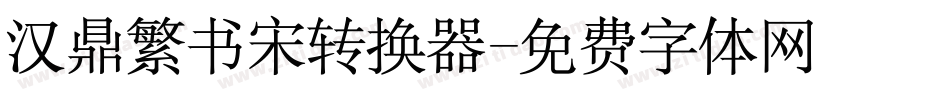 汉鼎繁书宋转换器字体转换