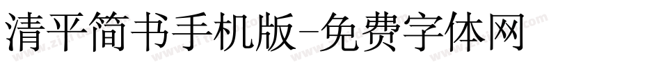 清平简书手机版字体转换