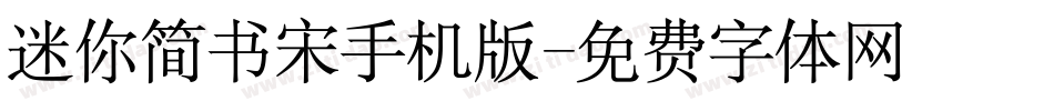 迷你简书宋手机版字体转换