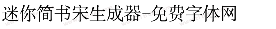 迷你简书宋生成器字体转换