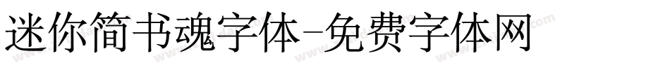 迷你简书魂字体字体转换