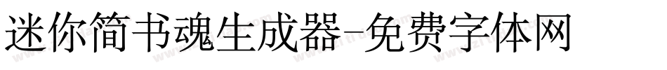 迷你简书魂生成器字体转换