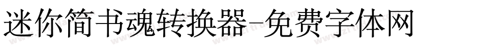 迷你简书魂转换器字体转换