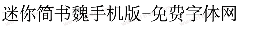 迷你简书魏手机版字体转换