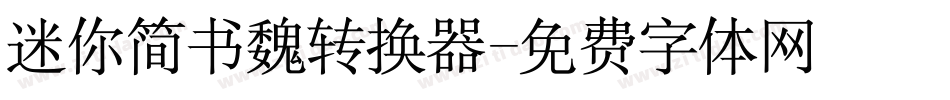 迷你简书魏转换器字体转换