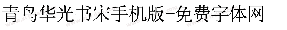 青鸟华光书宋手机版字体转换