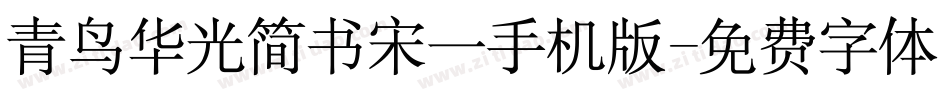 青鸟华光简书宋一手机版字体转换