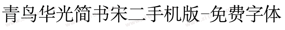 青鸟华光简书宋二手机版字体转换
