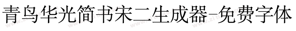 青鸟华光简书宋二生成器字体转换