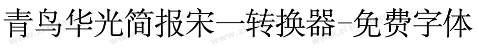 青鸟华光简报宋一转换器字体转换