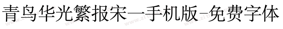 青鸟华光繁报宋一手机版字体转换